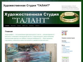 Художественная Студия "ТАЛАНТ" | Курсы Аэрографии в Санкт