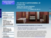 Сантехник Сургут