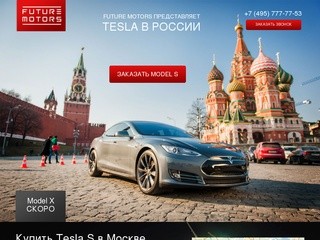 Tesla model S в России – продажа Тесла в Москве сегодня – купить Тесла S прямо сейчас