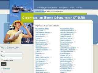 Строительная Доска Объявлений - ST-D.RU - Подать объявление бесплатно Москва