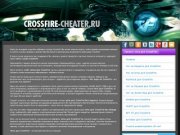 Читы для CROSSFIRE - Скачать читы для CrossFire!