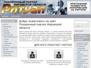 Добро пожаловать на сайт Похоронный портал Кировской области | Похоронный портал Кировской области