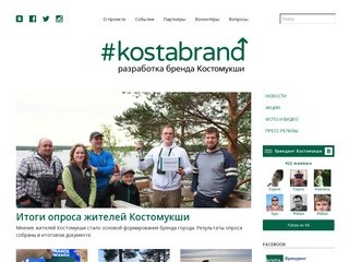 #kostabrand | разработка бренда Костомукши