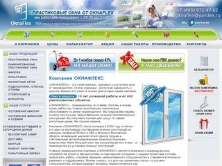 OknaFlex - пластиковые окна ПВХ от производителя по низким ценам в Москве