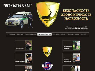 Охрана, безопасность, радоохрана - ЧОП Скат Хабаровск.