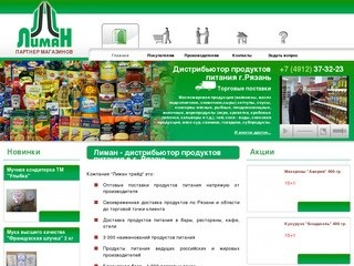 Лиман - дистрибьютор продуктов питания в г. Рязань