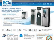 Автоматы питьевой воды Челябинск, автомат газированной воды, чистая питьевая вода