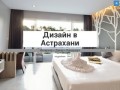 Дизайн в Астрахани