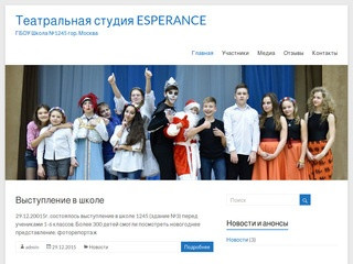Театральная студия ESPERANCE — ГБОУ Школа №1245 гор. Москва