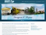 Туристическая фирма "BEST-Тур" г.Рязань