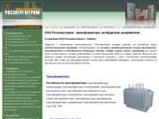ООО Росэнергопром - трансформаторы, возбудители, выпрямители
