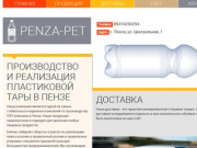 Пенза-ПЭТ - производство и реализация пластиковой тары в Пензе