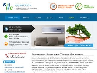 Климат-Сити: Кондиционеры - Вентиляция - Тепловое оборудование