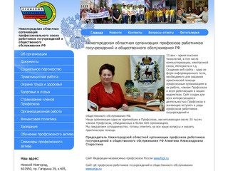 Нижегородская областная организация профсоюза работников госучреждений и общественного обслуживания
