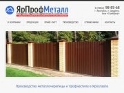 Металлочерепица, профнастил, профлист - производство в Ярославле | ЯрПрофМеталл