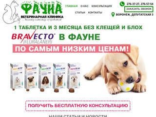 Ветеринарная клиника Фауна Воронеж