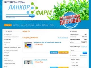 Интернет-аптека ЛанКорФарм - Интернет-аптека ЛанКорФарм