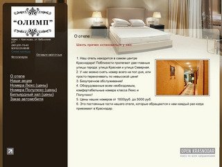 Олимп - Краснодар - О отеле
