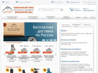 SNOWFOX- магазин туристического снаряжения в Новосибирске.