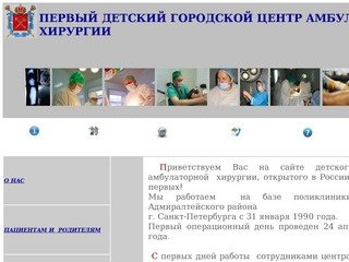 Детский городской центр амбулаторной хирургии Санкт-Петербург