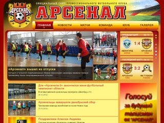 Официальный сайт ПФК Арсенал Тула