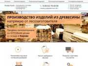 Производство и поставка пиломатериала в Кирове и Кировской области. Погонажные и строганные изделия