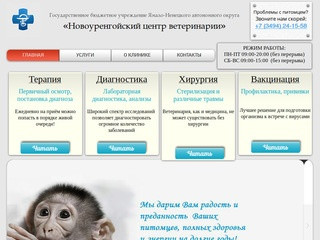 Новоуренгойский центр ветеринарии