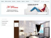 N-Prima | Салон-магазин мебели в Троицке. Купить мебель в Троицке Московской области.