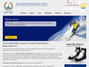 Клуб любителей лыжного спорта Республики Башкортостан