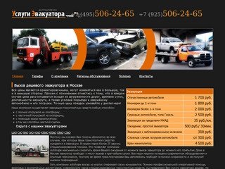 Эвакуатор дешево, услуги круглосуточной эвакуации автомобилей в Москве
