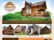 Деревянные дома в Туле: проектирование, строительство, отделка