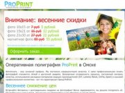 Печать фотографий в Омске - ProPrint