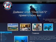 Дайвинг клуб "DiveClub72"