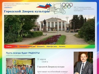 Городской Дворец культуры | Муниципальное бюджетное учреждение | город Рубцовск