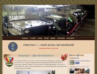 «Фаэтон» - клуб ретро автомобилей | Запорожский Авто-Мото Клуб