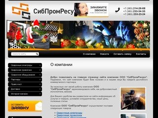 Продажа сварочного оборудования и сварочных электродов г. Новосибирск ООО СибПромРесурс