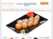 Кафе Экватор | Японская и Европейская кухня в Новороссийске.