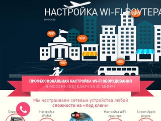 Настройка Wi-Fi оборудования в Москве и Москвоской области