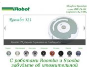 Робот пылесос Irobot Roomba - пылесосы в Краснодаре