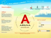 Компания ARENA - продукты питания в Челябинске