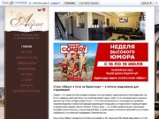 Абрис - отель в Сочи на берегу моря официальный сайт