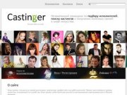Кастинги, работа для актеров, кастинг моделей - castinger.ru