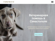 Ветеринарная помощь в Севастополе