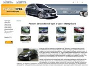 Ремонт автомобилей Opel в Санкт-Петербурге. Автосервис Опель в СПБ. Ремонт Opel в Петербурге.