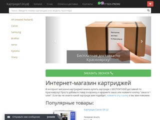 Интернет-магазин картриджей в Красноярске