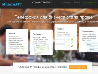 МультиАТС - аренда IP-АТС, CRM, управление бизнесом