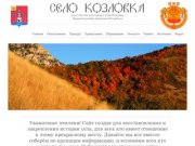 Село Козловка | Сайт для тех, кто связан с селом Козловка Порецкого района Чувашской Республики
