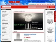 TU66.RU - Интернет-магазин бытовой техники, интернет-магазин в екатеринбурге