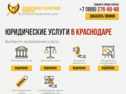 Юридические услуги в Краснодаре | Налоговое право - юридическая компания