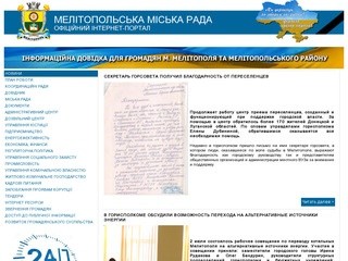 Официальный сайт Мелитополя